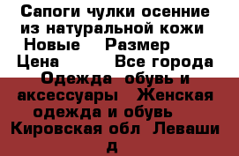 Сапоги-чулки осенние из натуральной кожи. Новые!!! Размер: 34 › Цена ­ 751 - Все города Одежда, обувь и аксессуары » Женская одежда и обувь   . Кировская обл.,Леваши д.